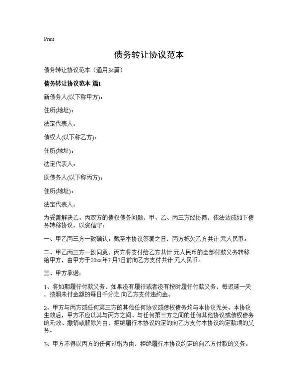 债务转让协议范本