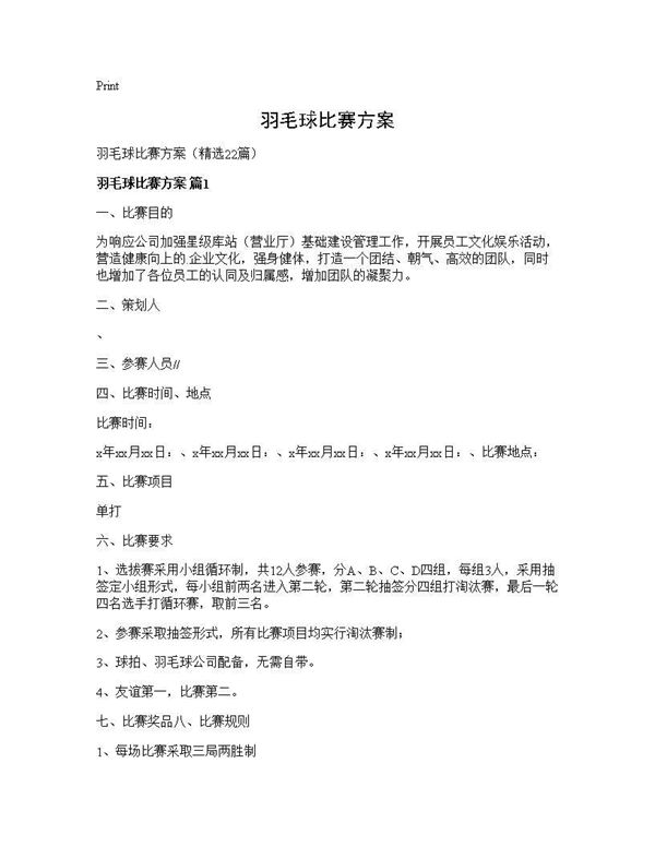 羽毛球比赛方案
