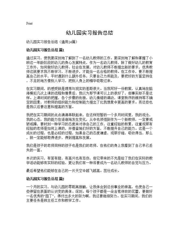 幼儿园实习报告总结