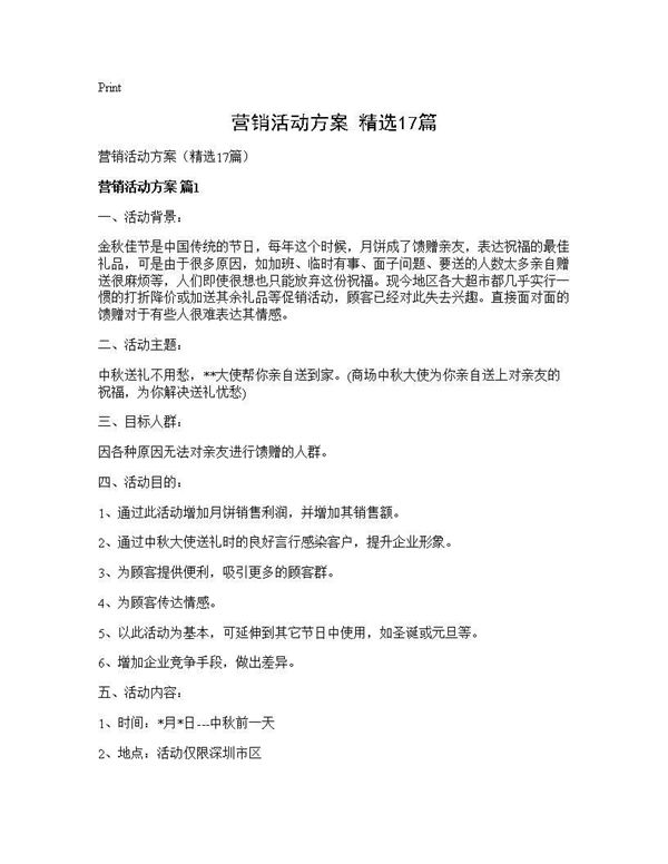 营销活动方案(精选)