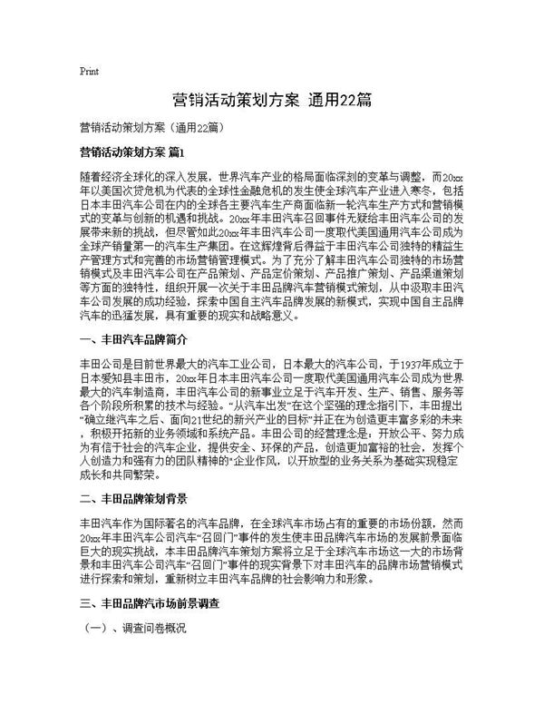 营销活动策划方案(通用)