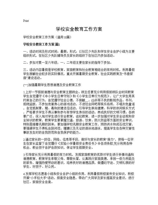 学校安全教育工作方案