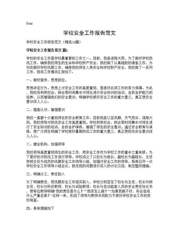 学校安全工作报告范文