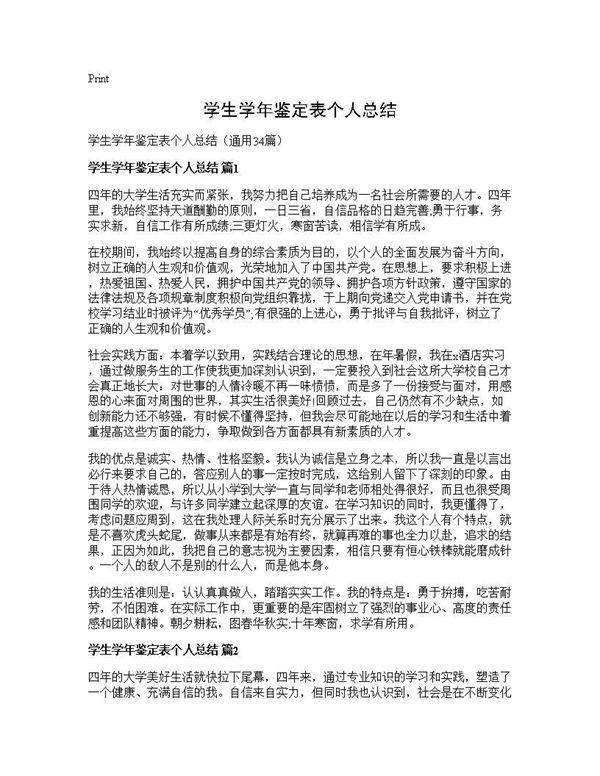 学生学年鉴定表个人总结