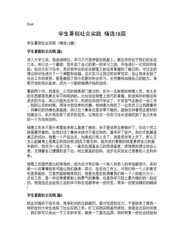 学生暑假社会实践(精选)