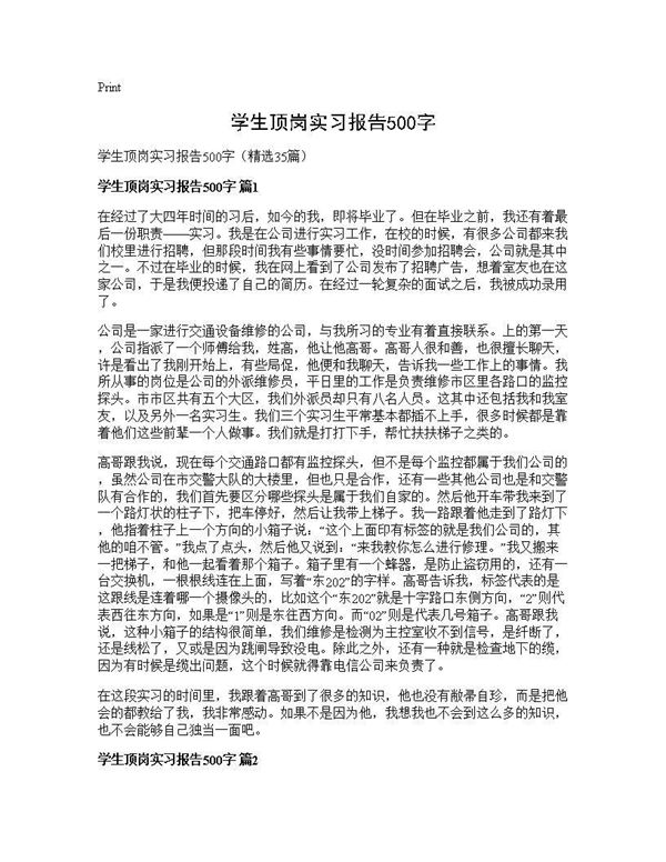 学生顶岗实习报告500字