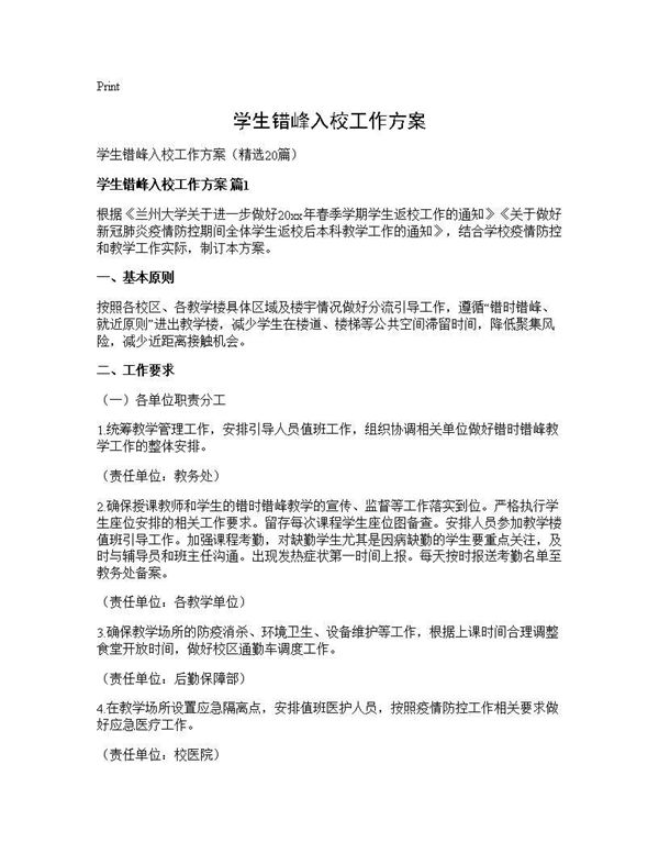 学生错峰入校工作方案