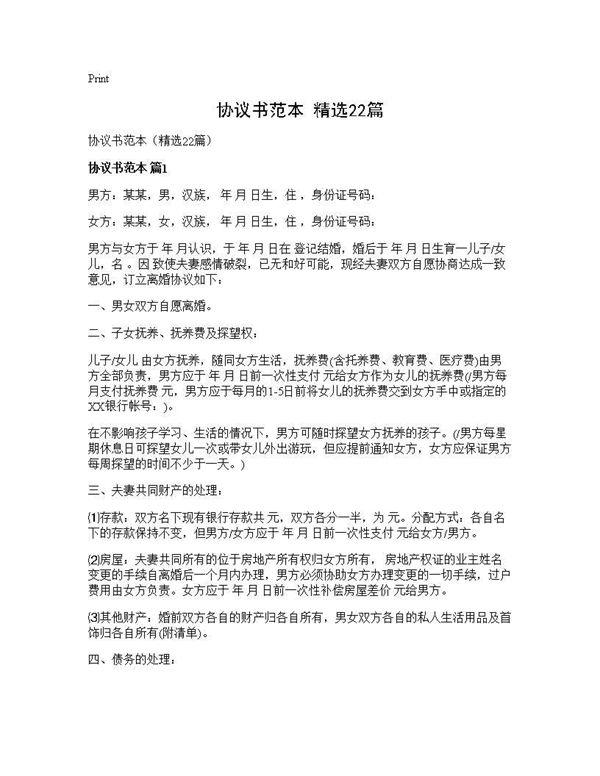 协议书范本(精选)