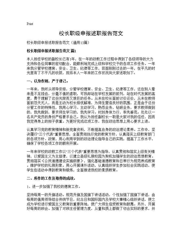 校长职级申报述职报告范文