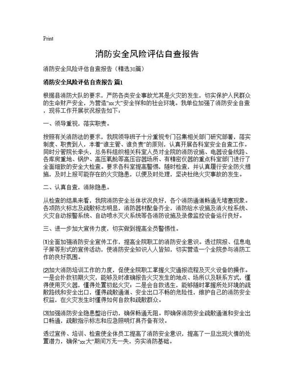 消防安全风险评估自查报告