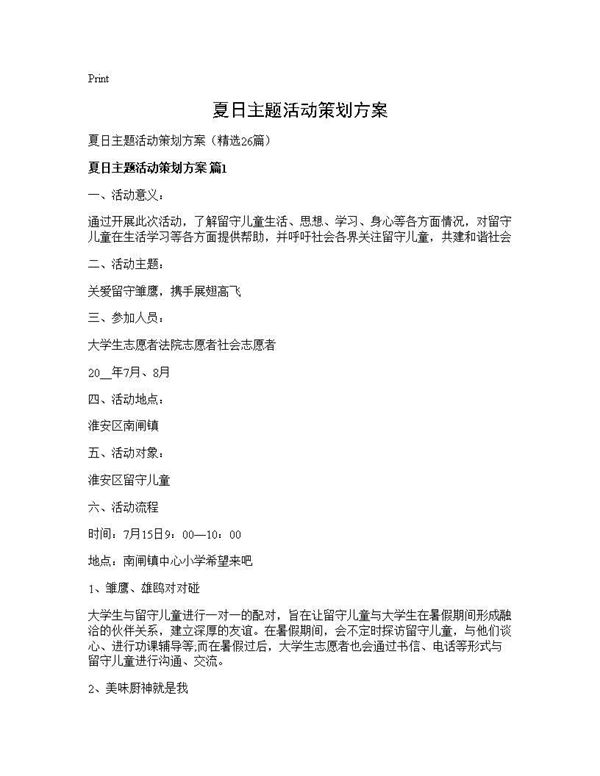夏日主题活动策划方案
