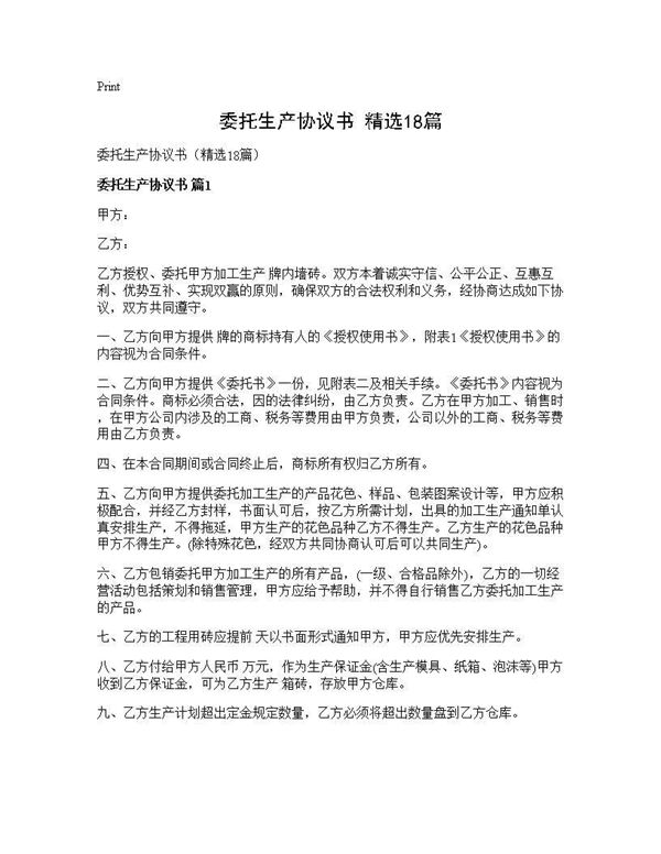 委托生产协议书(精选)