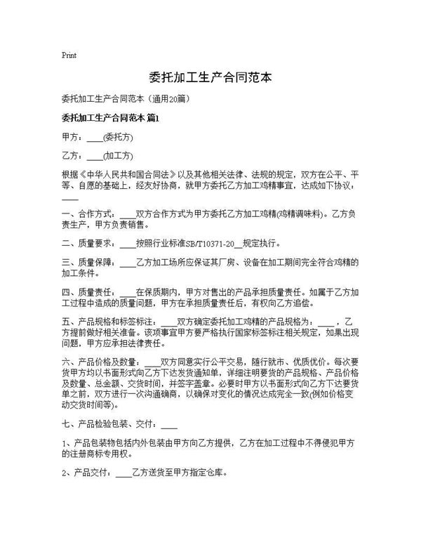 委托加工生产合同范本