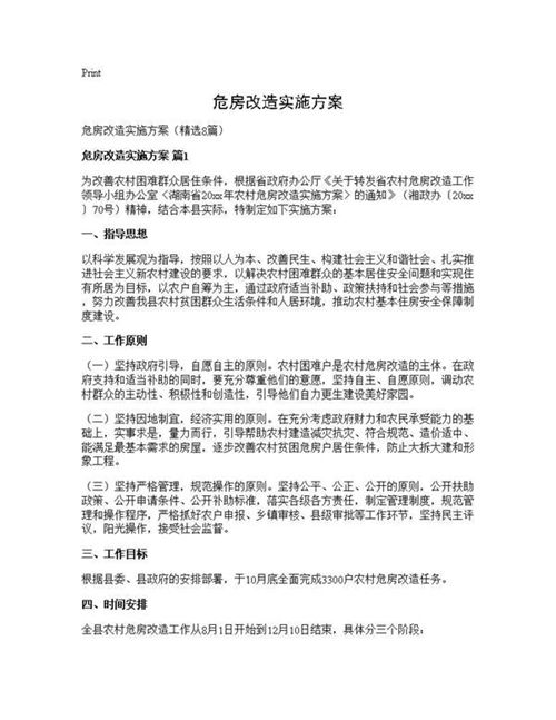 危房改造实施方案