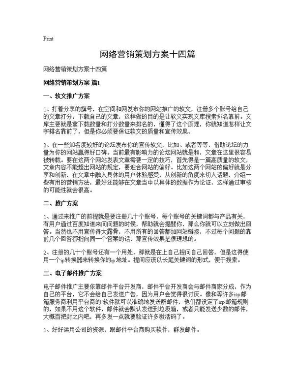 网络营销策划方案十四篇