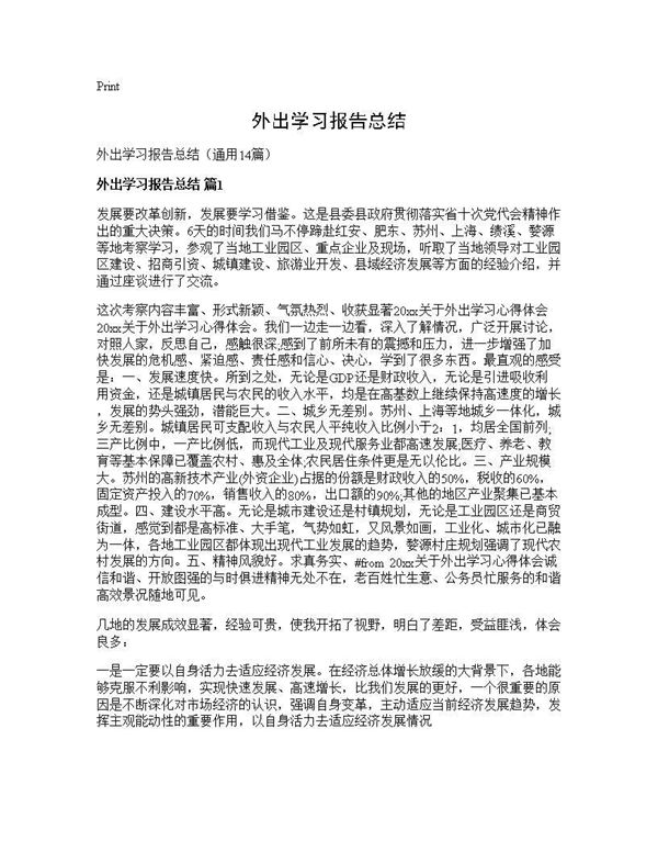 外出学习报告总结