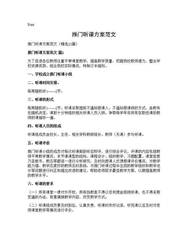 推门听课方案范文