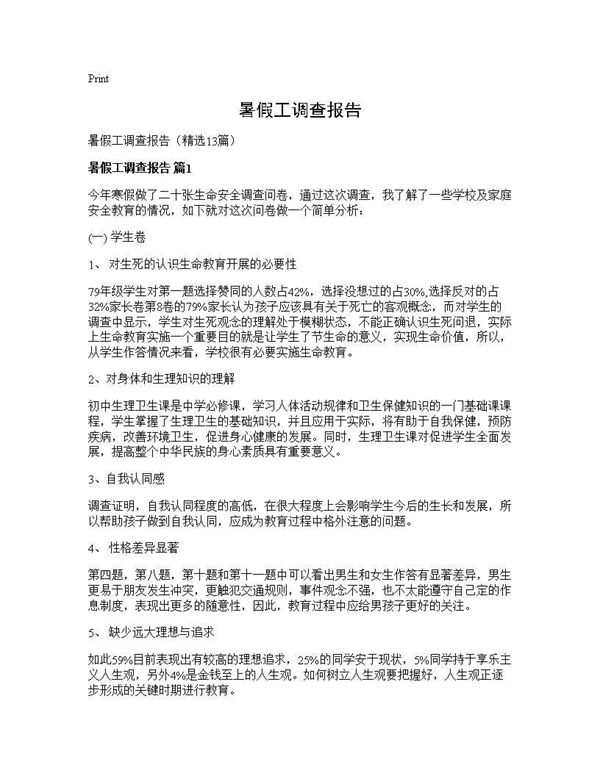 暑假工调查报告