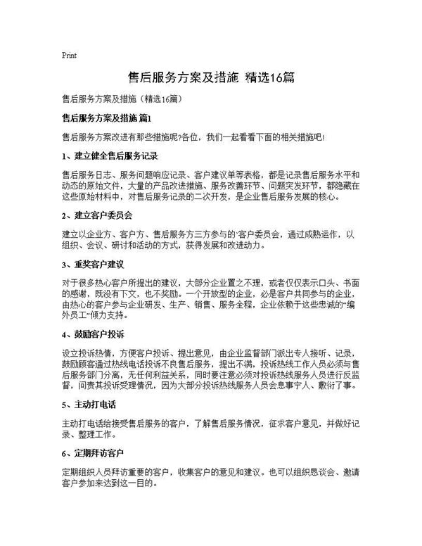售后服务方案及措施(精选)