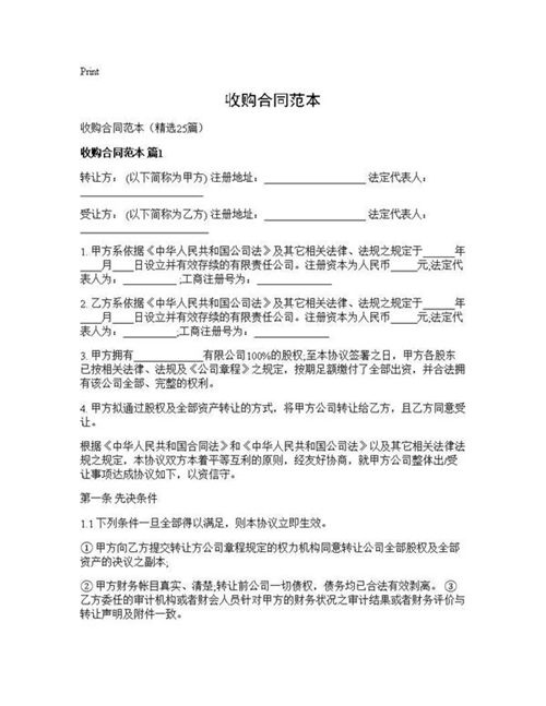 收购合同范本