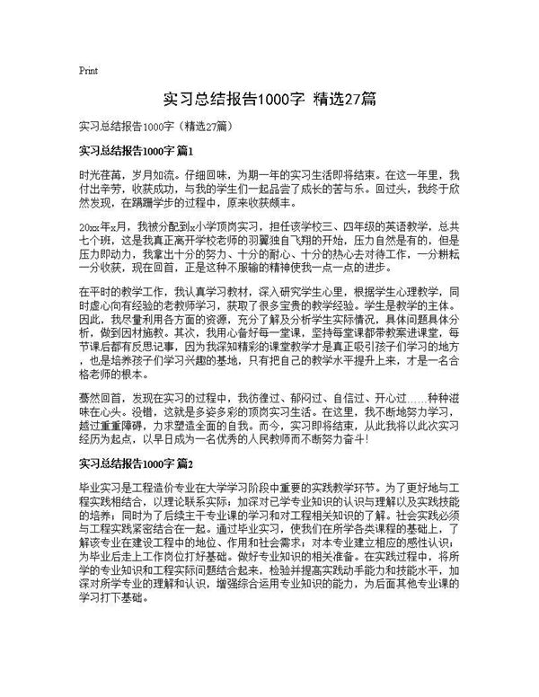 实习总结报告1000字(精选)