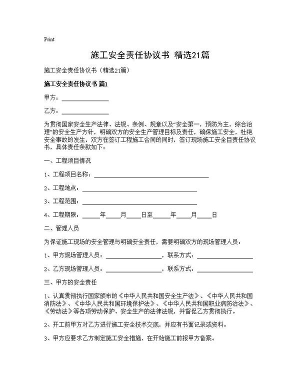 施工安全责任协议书(精选)