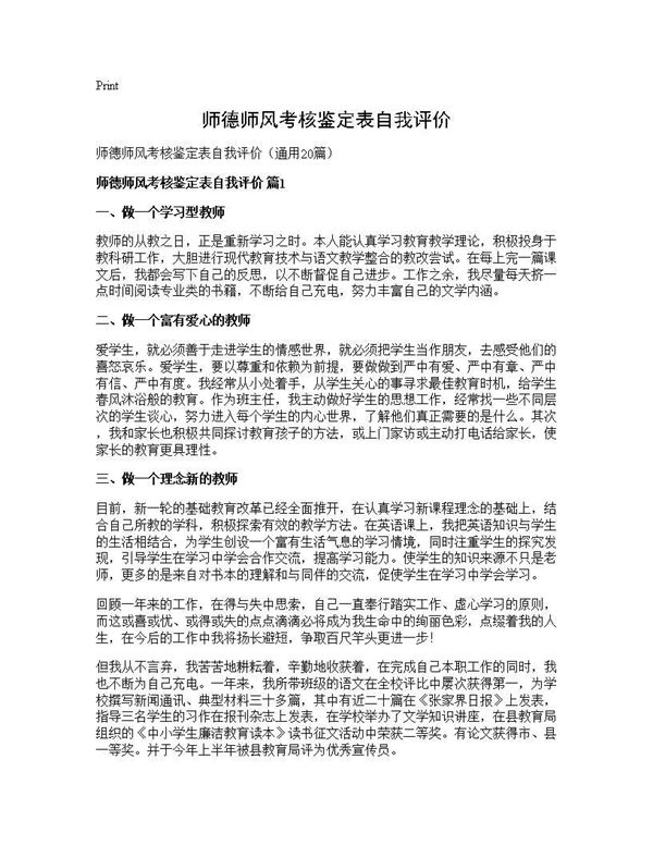 师德师风考核鉴定表自我评价