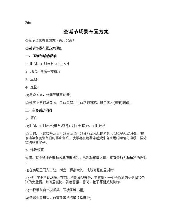 圣诞节场景布置方案