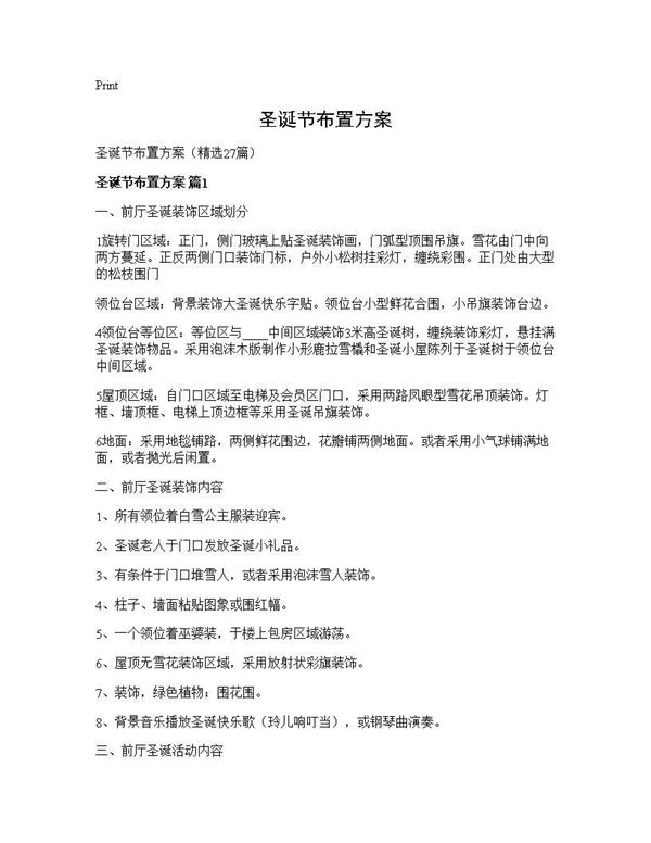 圣诞节布置方案