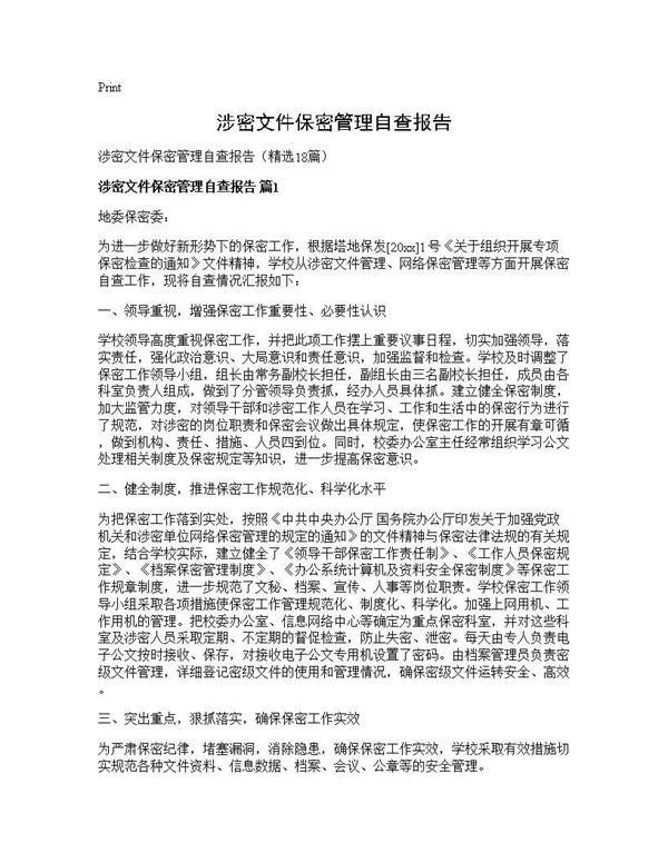 涉密文件保密管理自查报告