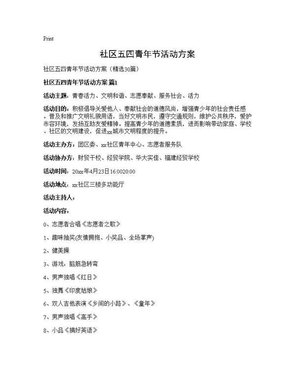 社区五四青年节活动方案