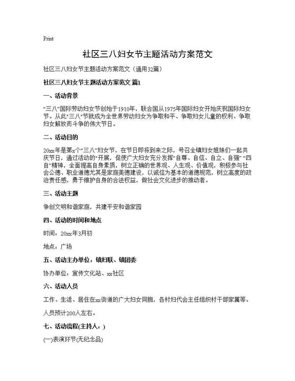 社区三八妇女节主题活动方案范文