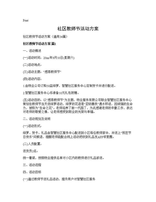 社区教师节活动方案