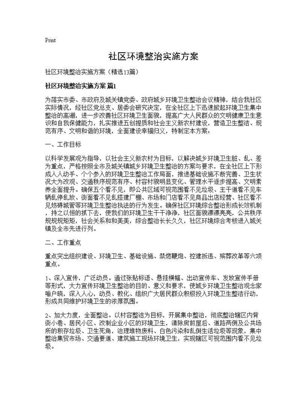 社区环境整治实施方案