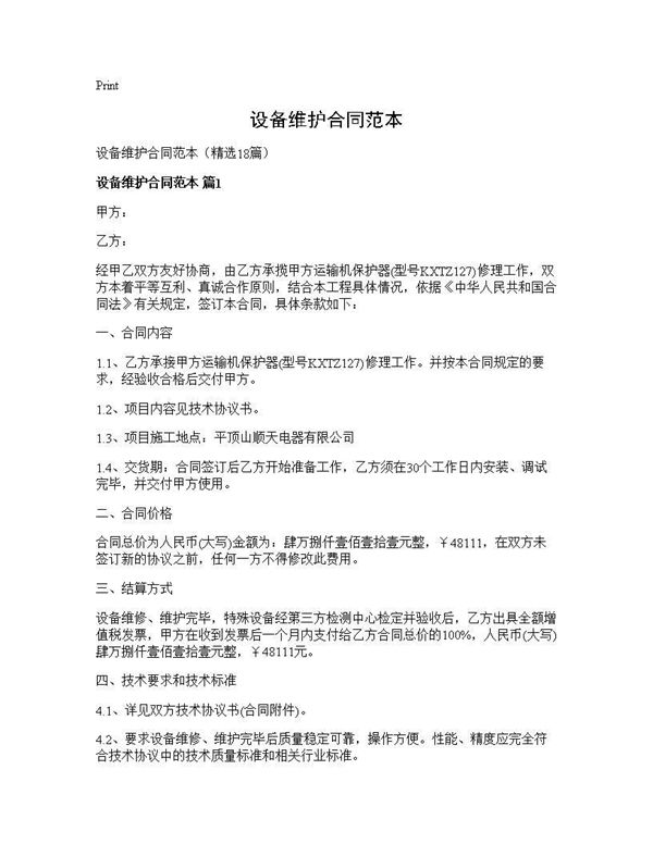 设备维护合同范本