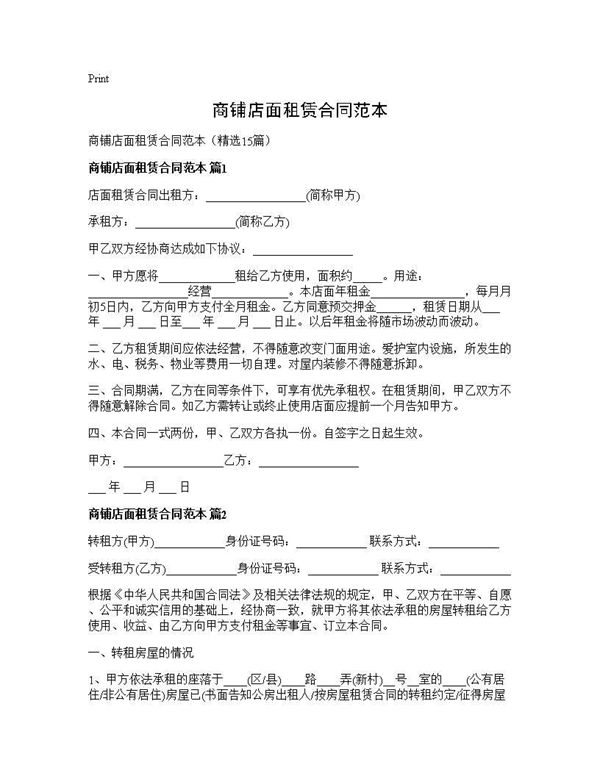 商铺店面租赁合同范本