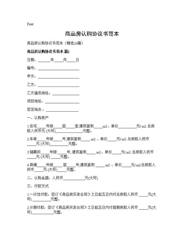 商品房认购协议书范本