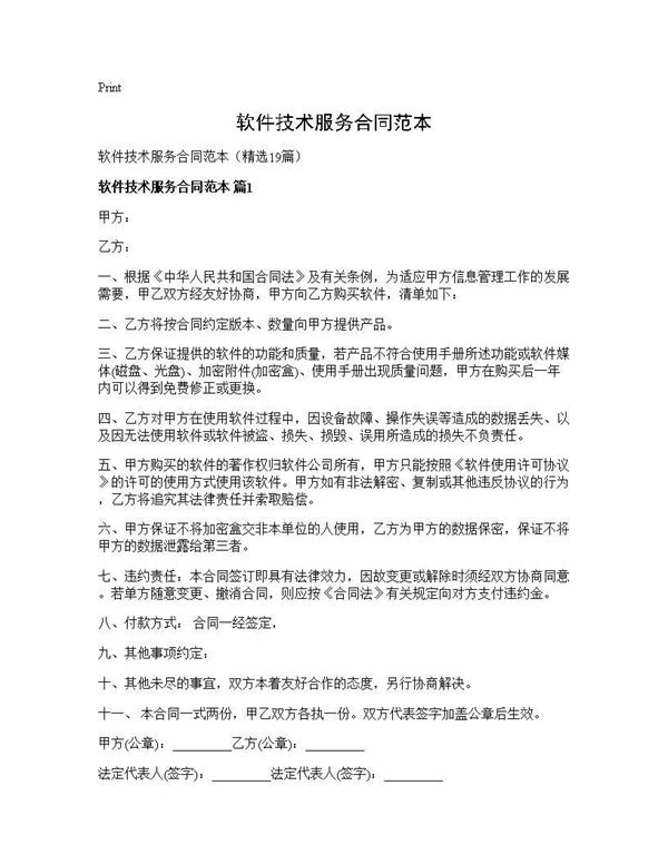 软件技术服务合同范本