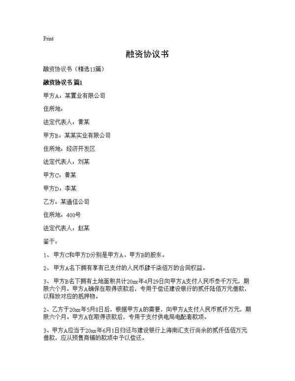 融资协议书