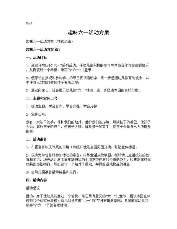 趣味六一活动方案