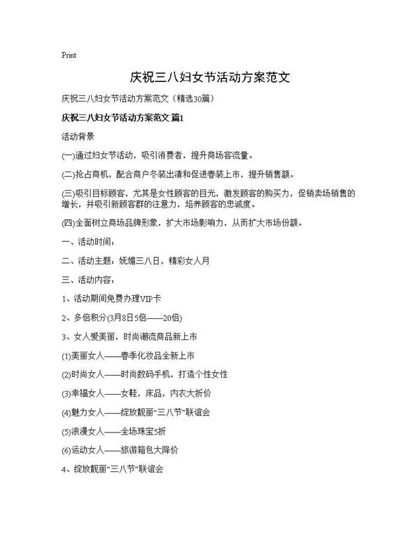 庆祝三八妇女节活动方案范文
