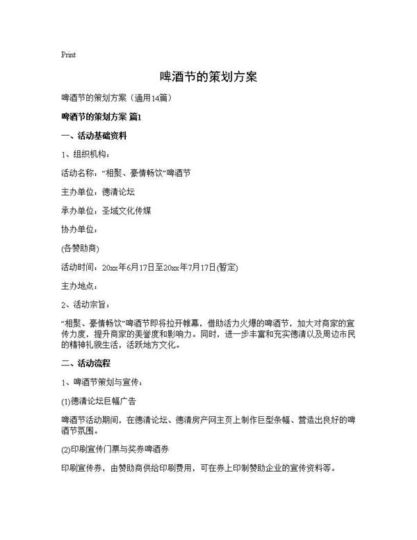 啤酒节的策划方案