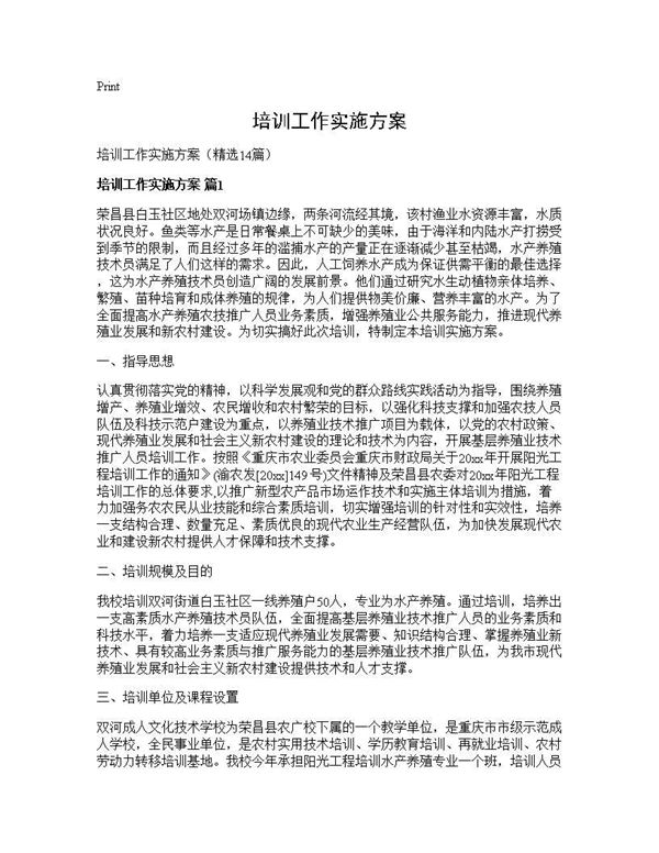 培训工作实施方案