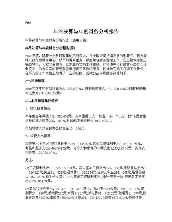 年终决算与年度财务分析报告