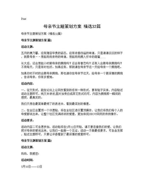 母亲节主题策划方案(精选)