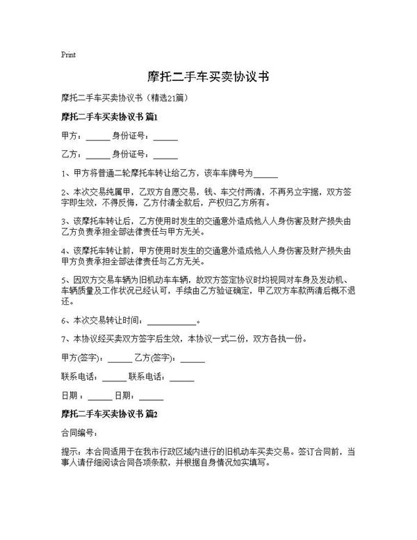 摩托二手车买卖协议书