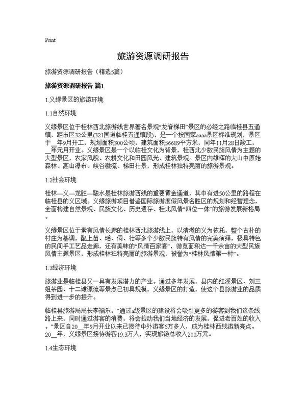 旅游资源调研报告