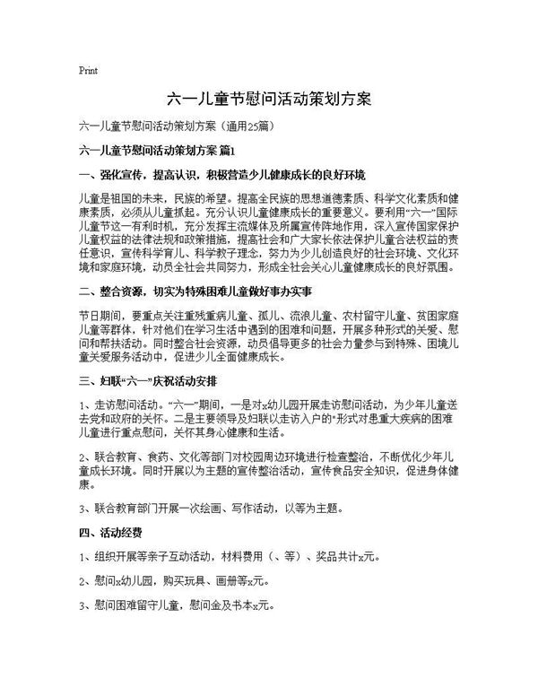 六一儿童节慰问活动策划方案