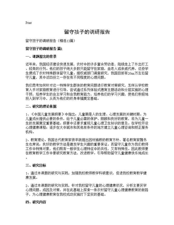 留守孩子的调研报告