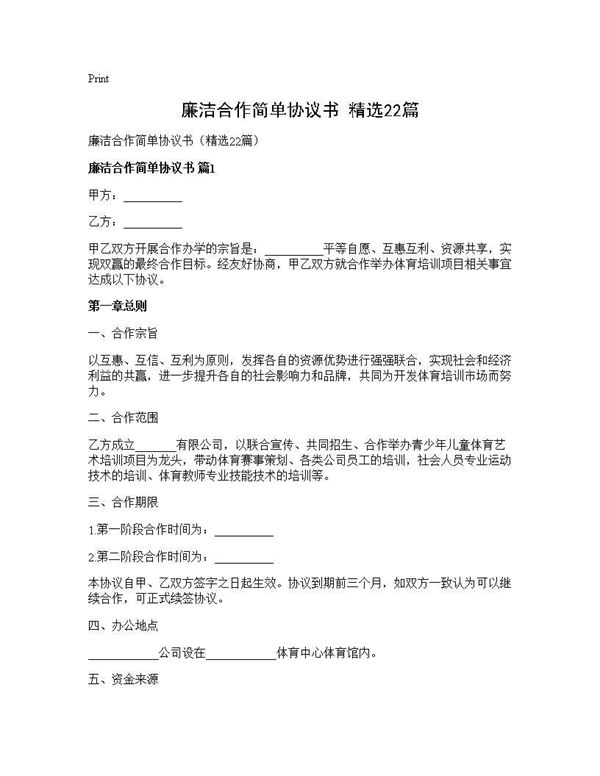 廉洁合作简单协议书(精选)